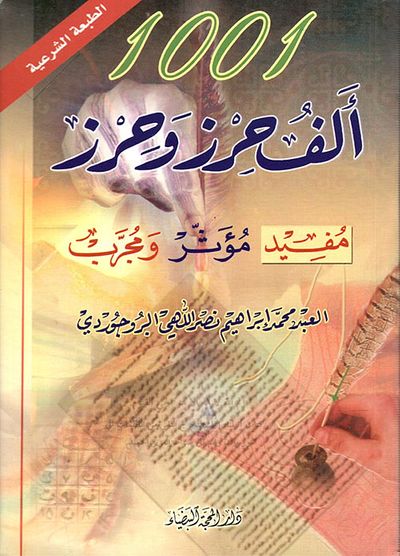 غلاف كتاب 1001 ألف حرز وحرز