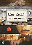 غلاف كتاب مشاهد خاصة