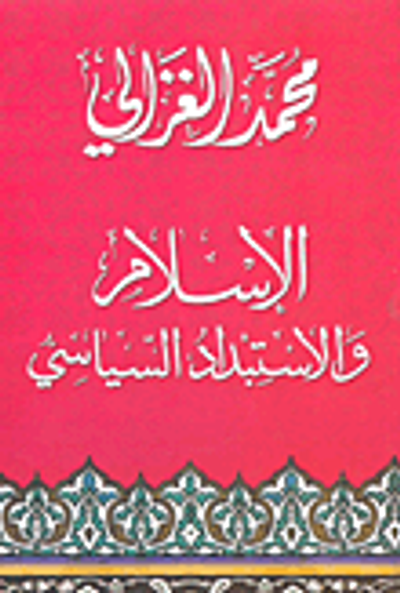 غلاف كتاب الإسلام والأستبداد السياسي