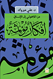 غلاف كتاب أفكار مؤثمة "من اللاهوتي إلى الإنساني"