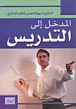 غلاف كتاب المدخل إلى التدريس