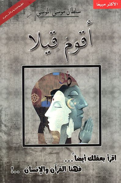 غلاف كتاب أقوم قيلا