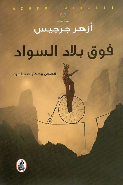 غلاف كتاب فوق بلاد السواد ؛ قصص وحكايات ساخرة