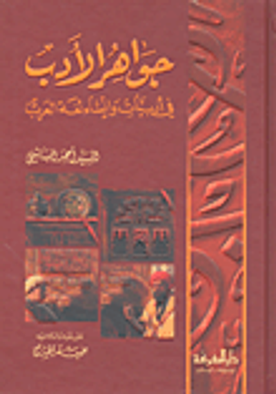 غلاف كتاب جواهر الأدب في أدبيات وإنشاء لغة العرب