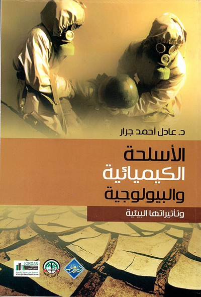 غلاف كتاب الأسلحة الكيميائية والبيولوجية وتأثيراتها البيئية