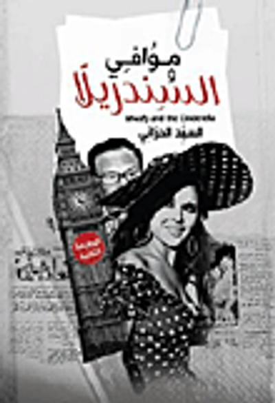 غلاف كتاب موافي والسندريلا