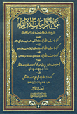غلاف كتاب جامع كرامات الأولياء