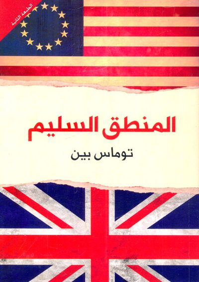 غلاف كتاب المنطق السليم