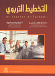 غلاف كتاب التخطيط التربوي