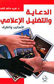 غلاف كتاب الدعاية والتضليل الإعلامي