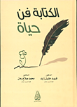 غلاف كتاب الكتابة فن حياة