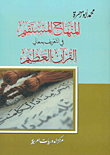 غلاف كتاب المنهاج المستقيم في التعريف بمعاني القرآن العظيم