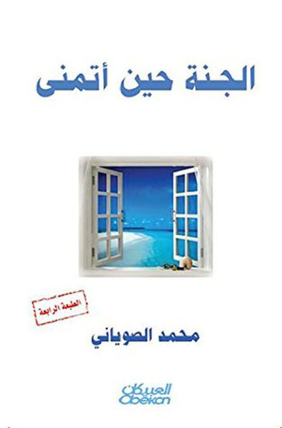 غلاف كتاب الجنة حين أتمنى