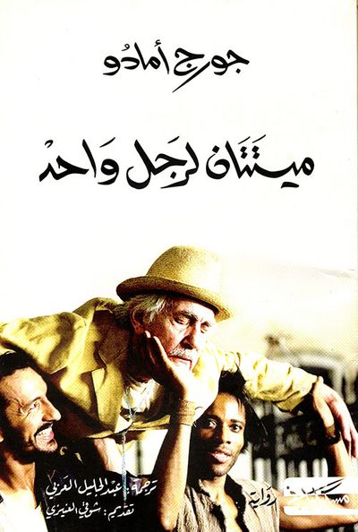 غلاف كتاب ميتتان لرجل واحد