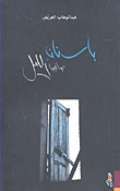 غلاف كتاب بأسنان صاغها الليل