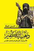 غلاف كتاب ذهنية التكفير "الأصوليات الإسلامية والعنف المقدس"