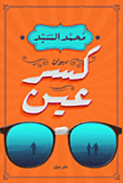 غلاف كتاب كسر عين