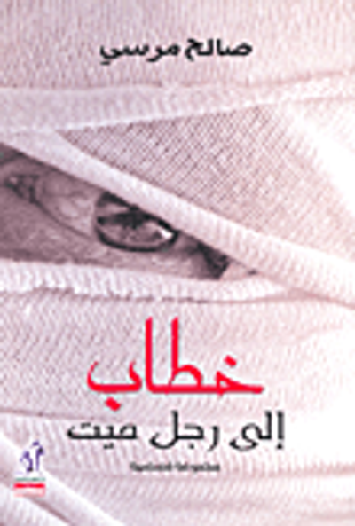 غلاف كتاب خطاب إلى رجل ميت