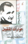غلاف كتاب حوارات المنفيين