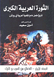 غلاف كتاب الثورة العربية الكبرى ؛ تاريخ مفصل جامع للقضية العربية في ربع قرن