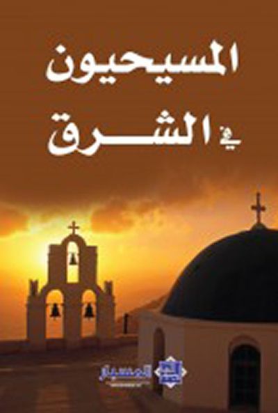 غلاف كتاب المسيحيون في الشرق