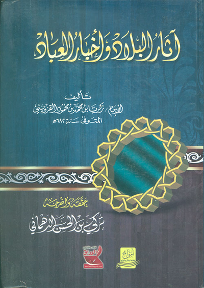 غلاف كتاب آثار البلاد وأخبار العباد