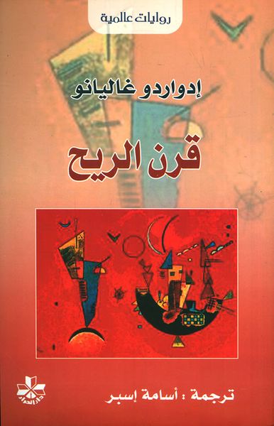 غلاف كتاب قرن الريح