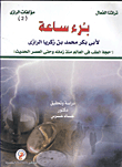 غلاف كتاب برء ساعة لأبي بكر محمد بن زكريا الرازي