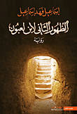 غلاف كتاب الظهور الثاني لابن لعبون