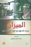غلاف كتاب الميزان