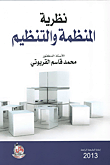 غلاف كتاب نظرية المنظمة والتنظيم