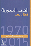 غلاف كتاب الحرب السورية ؛ تاريخ سورية المعاصرة