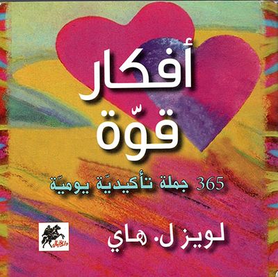 غلاف كتاب أفكار قوة ؛ 365 جملة تأكيدية يومية
