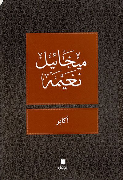 غلاف كتاب أكابر