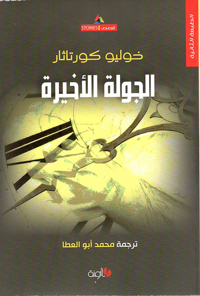 غلاف كتاب الجولة الأخيرة