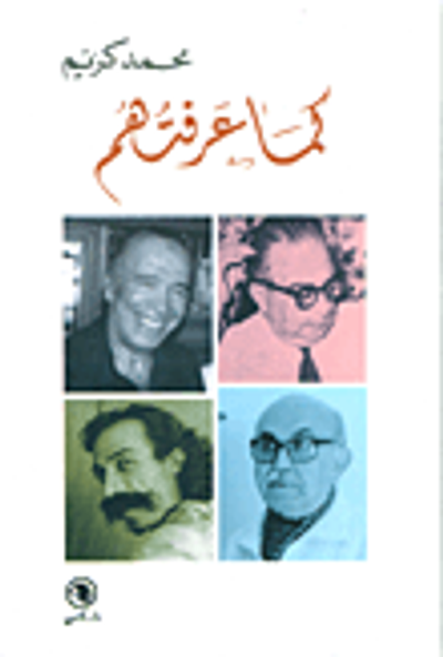 غلاف كتاب كما عرفتهم