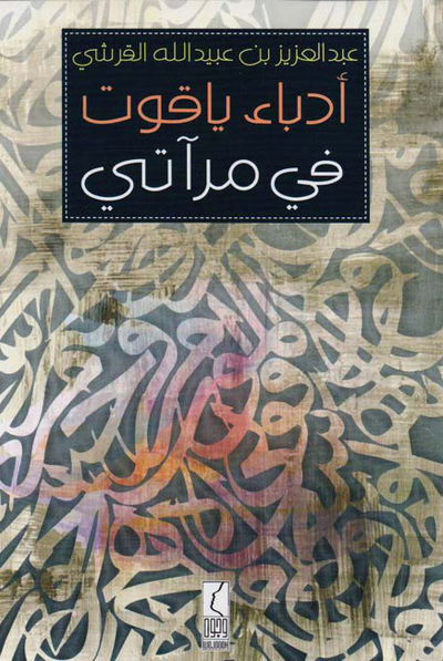 غلاف كتاب أدباء ياقوت في مرآتي