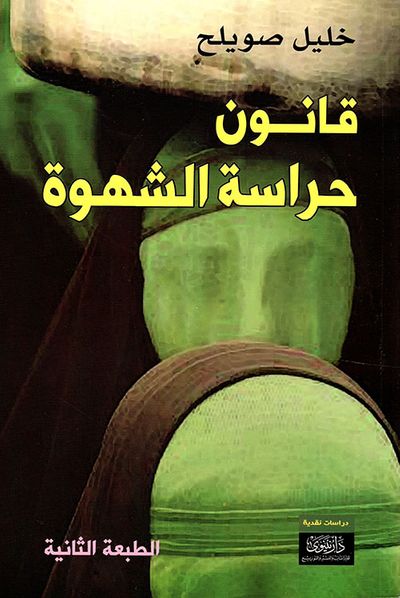 غلاف كتاب قانون حراسة الشهوة