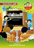 غلاف كتاب خلق الاستئذان