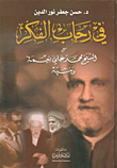 غلاف كتاب في رحاب الفكر مع الشيخ محمد علي نعمة وبنيه