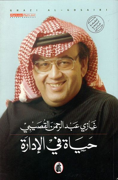 غلاف كتاب حياة في الإدارة