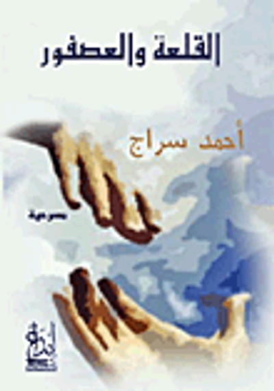 غلاف كتاب القلعة والعصفور