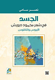غلاف كتاب الجسد في شعر محمود درويش - الأيروس والتاناتوس