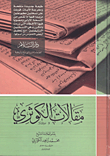 غلاف كتاب مقالات الكوثري