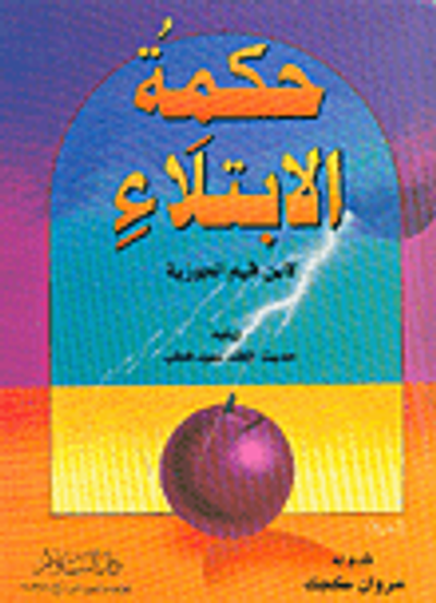 غلاف كتاب حكمة الابتلاء ويليه حديث الإفك لسيد قطب