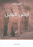 غلاف كتاب أرض الويل