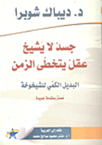 غلاف كتاب جسد لا يشيخ عقل لا يتخطى الزمن ؛ البديل الكمي للشيخوخة