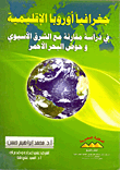 غلاف كتاب جغرافيا أوروبا الإقليمية "فى دراسة مقارنة مع الشرق الأسيوى وحوض البحر الأحمر"