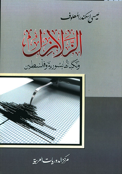 غلاف كتاب الزلازل ونكباتها بسورية وفلسطين