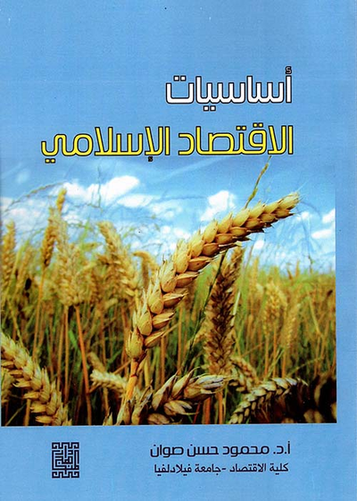 غلاف كتاب أساسيات الاقتصاد الإسلامي